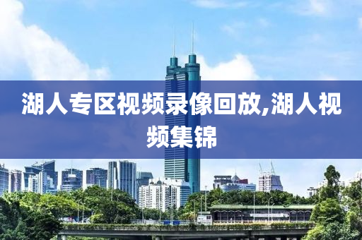 湖人专区视频录像回放,湖人视频集锦